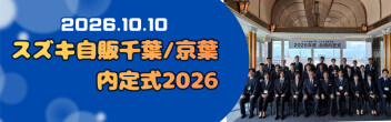 ●◎●◎◎スズキ自販千葉・スズキ自販京葉 2026年度合同内定式を開催しました！◎◎●◎●
